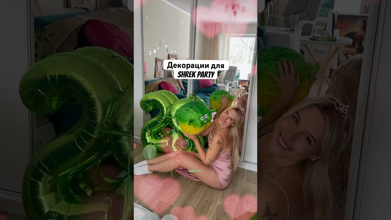 Вечеринка в стиле Шрека 🔥 #shrekparty #shrek #dtiys