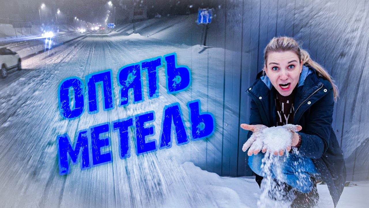 НОВЫЙ РЕЙС И НОВАЯ МЕТЕЛЬ! ЧТО С РЕЗИНОЙ!?