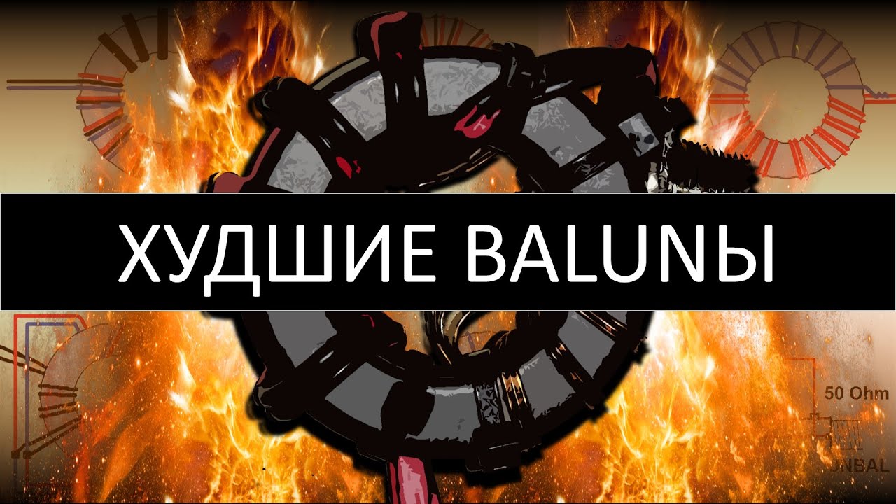 Самые неудачные схемы BALUNов, худшие согласующие ферритовые трансформаторы сопротивлений