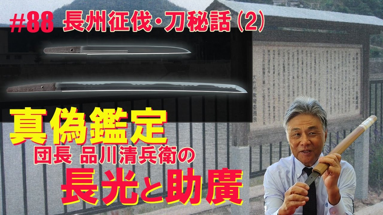 #88 【日本刀専門店　銀座長州屋】長州征伐・刀秘話2 真偽鑑定　長光と助広