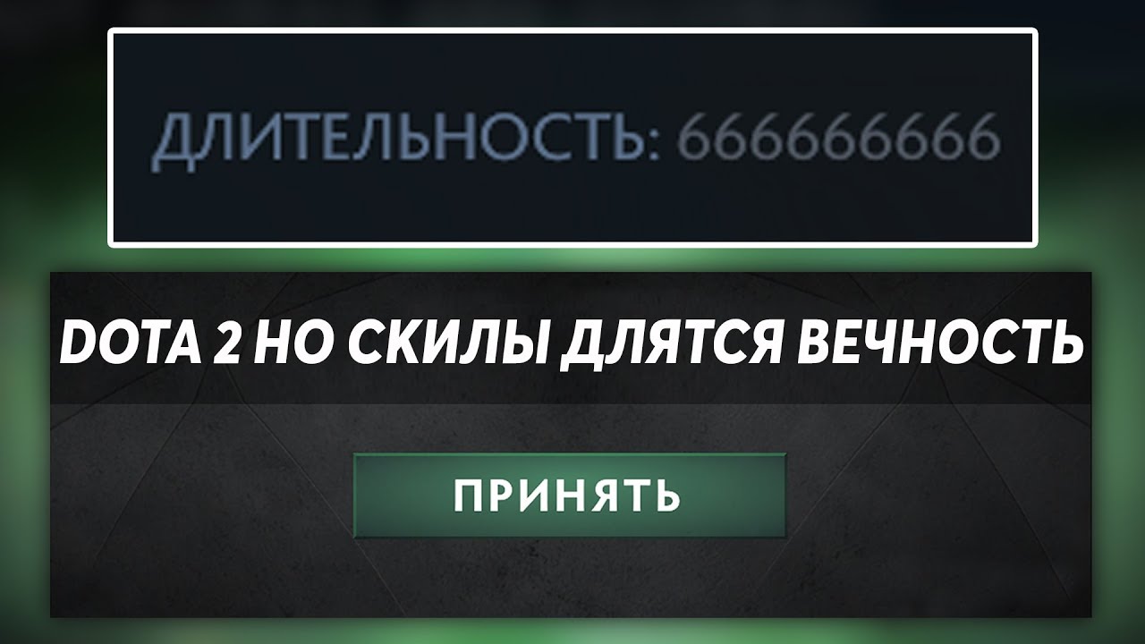 ЭТО ДОТА 2 НО СКИЛЛЫ ДЛЯТСЯ ВЕЧНОСТЬ! Dota 2 but objects are perminate