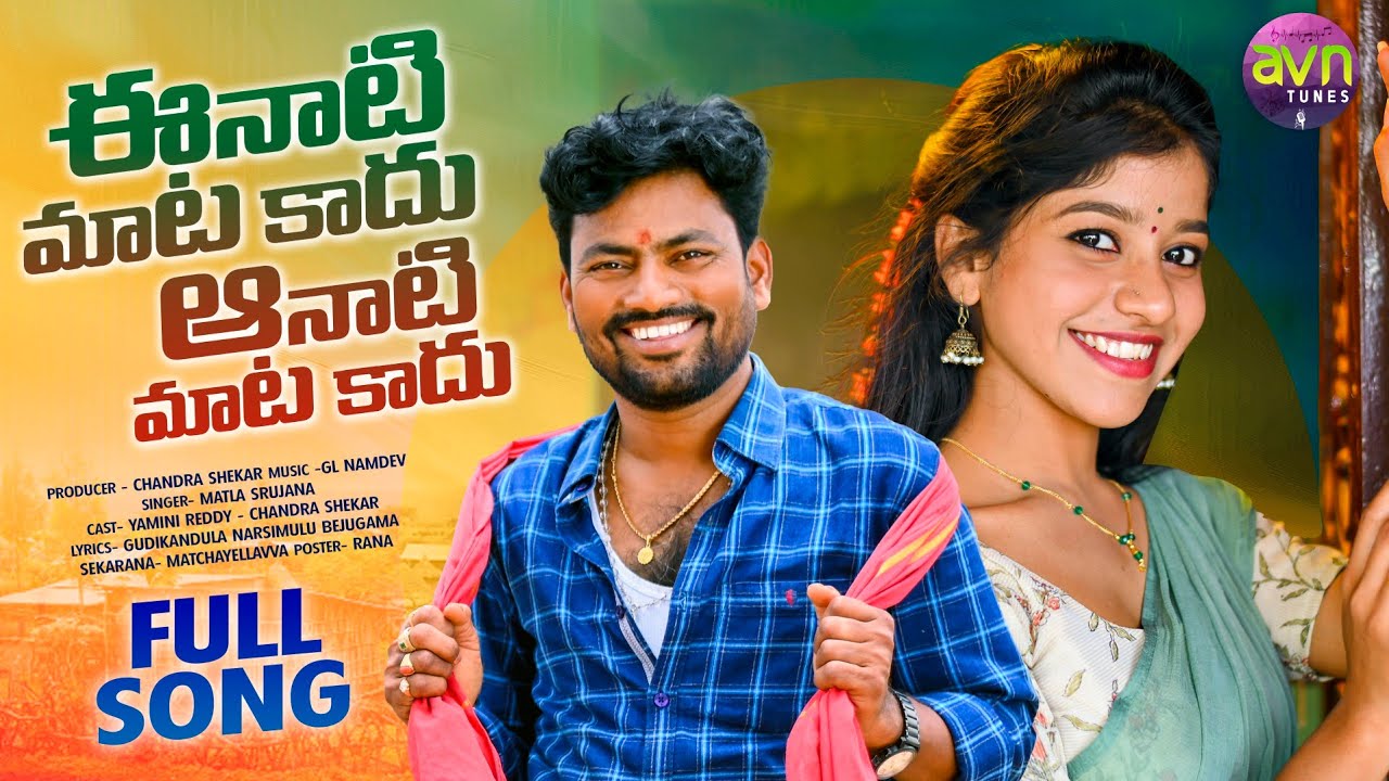 EENAATI MATA KADU AANAATI MATA KADU NEW FOLK SONG 2022 #MATLASRUJANA #YAMINI #AVNTUNES