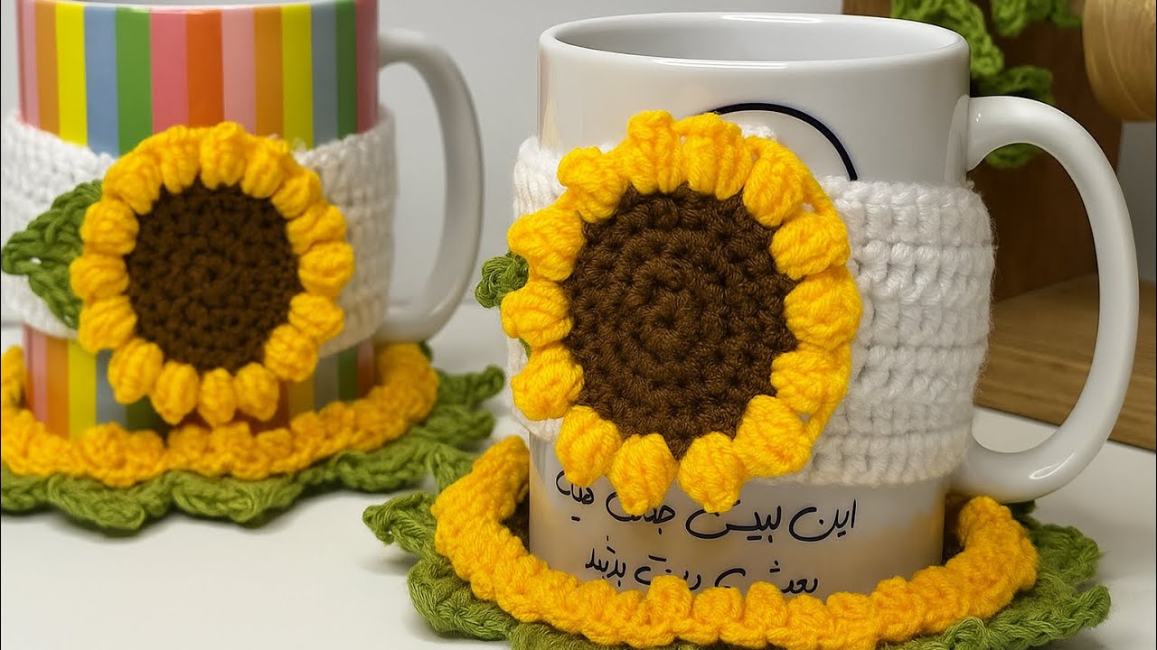 آموزش قلاب‌بافی کاور ماگ آفتابگردان🌻– مناسب هدیه و دکور آشپزخانه