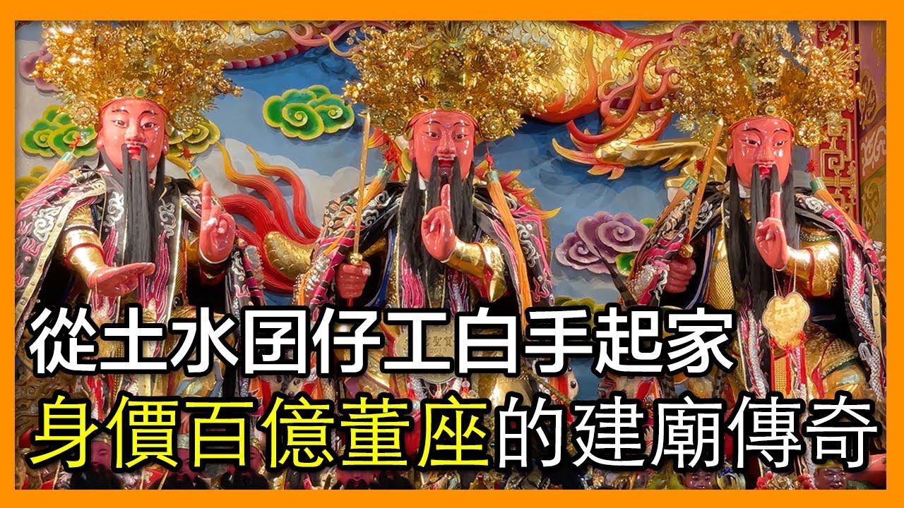 掌櫃拜拜GO！身價百億董座的建廟傳奇🙏🏻關於五股賀聖宮你可以知道的7件事－五股賀聖宮｜掌櫃說