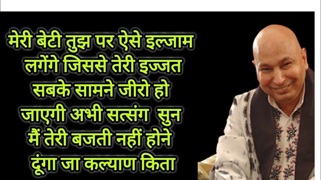 बेटी तुझ पर ऐसे इल्जाम लगेंगे जिससे तेरी इज्जत सबके सामने जीरो हो जाएगी अभी सत्संग सुन मैं तेरी बजती