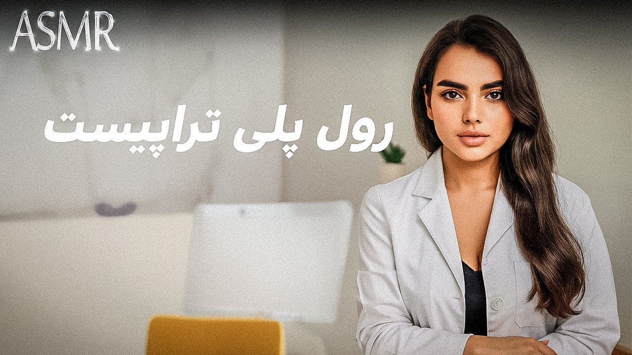 روانشناست خوب میکنه حالتو|persian asmr