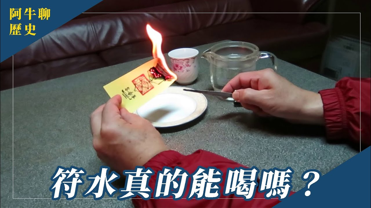 符水能喝嗎？民俗療法有科學依據？ | 阿牛聊歷史 EP.1 #278