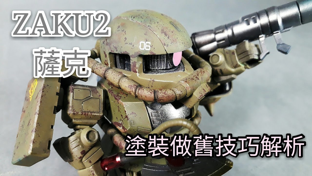 阿揚來了~塗裝技巧 舊化 作舊 污漬 漬洗 戰損 流鏽 生鏽 薩克2 ZAKU 2 MS-06F BB戰士 Weather Gunpla Rust paint skill 7-11 利曼