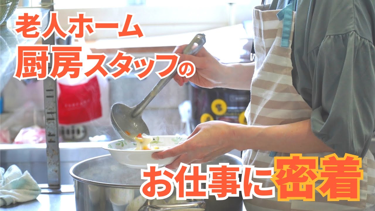 老人ホームの厨房スタッフに密着しました！#介護 #旭川