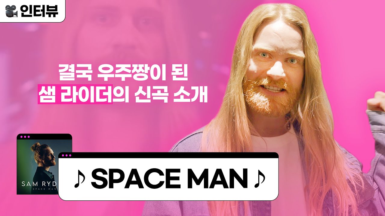 #Team워너 Original : 샘 라이더 (Sam Ryder) - SPACE MAN 💿 트랙 인터뷰