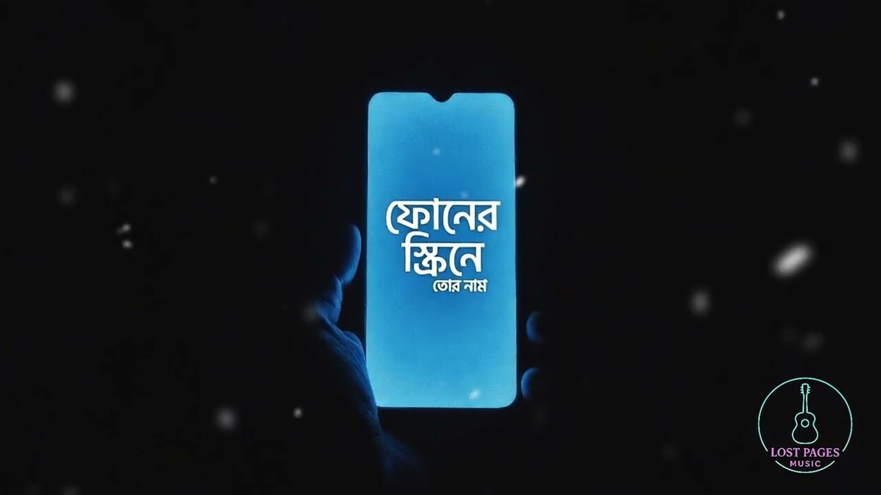 যারা ম্যাসেজ লিখেও আর পাঠায়নি — এই গানটি তাদের জন্য - Lost Pages Music
