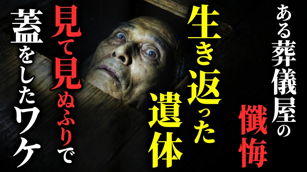 【怖い話】[閲覧注意] ある葬儀屋の懺悔。「生きたまま焼いた」かもしれない遺体の話…2chの怖い話「生き返った遺体・異世界から元に戻れなくなった話」【ゆっくり怪談】