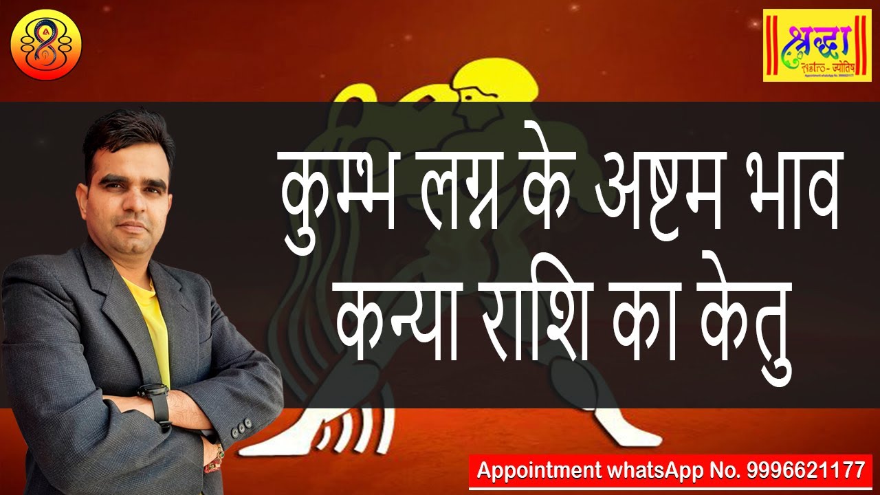कुम्भ लग्न के 8 वें भाव कन्या राशि का केतु | Aquarius ascendant; Ketu at 8th house in virgo