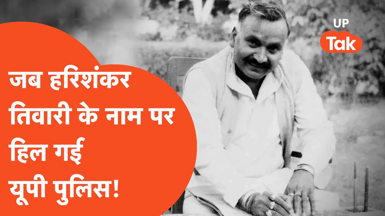 Hari Shankar Tiwari Death : जब हरिशंकर तिवारी के नाम पर हिल गई थी यूपी पुलिस!