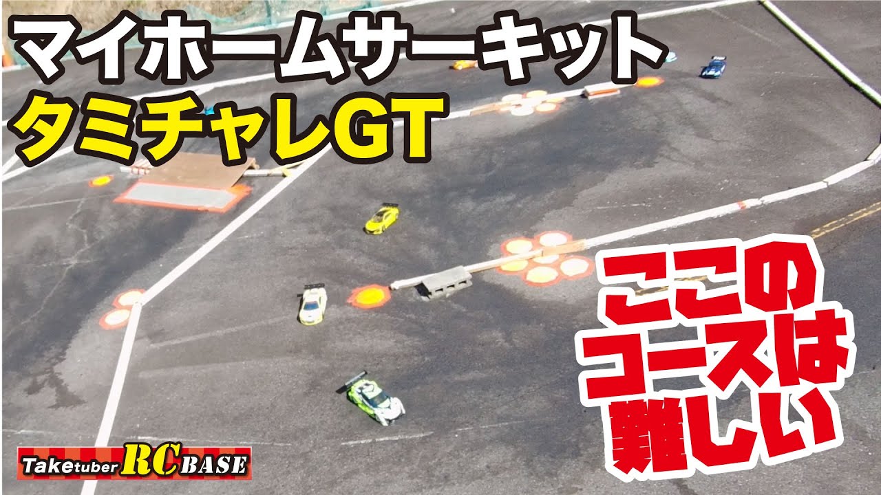 【RCレース】マイホームサーキット タミチャレGT ここのコースは難しい！