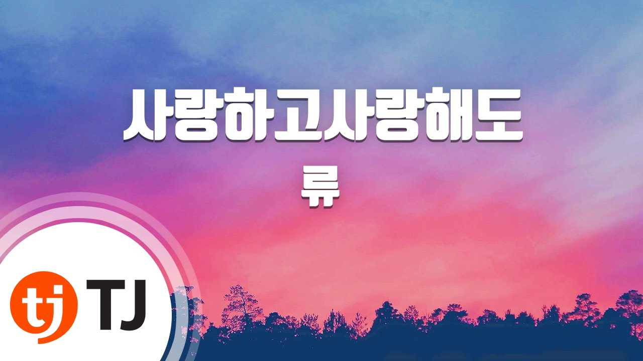 [TJ노래방] 사랑하고사랑해도(애인있어요OST) - 류(Ryu) / TJ Karaoke