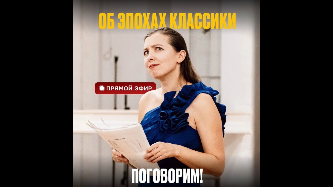 Об эпохах классики —ПРЯМОЙ ЭФИР с Юлей Казанцевой