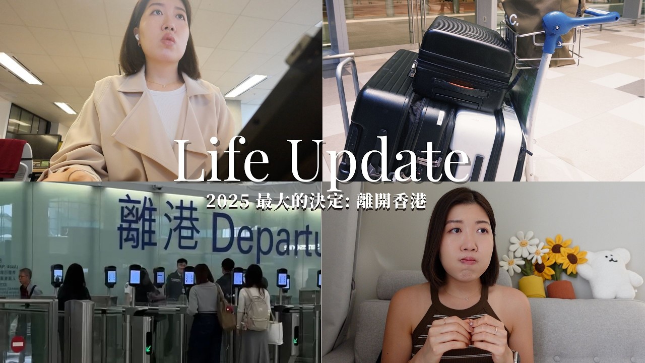 Life Update 🧳 2025 最大的決定：我決定離開香港