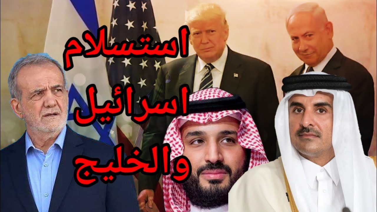 صدمة الخليج: ايران تسجل الهدف الاخير وترامب يأمر اسرائيل بعدم الرد وتفاصيل الغدر القطري بالمجلس