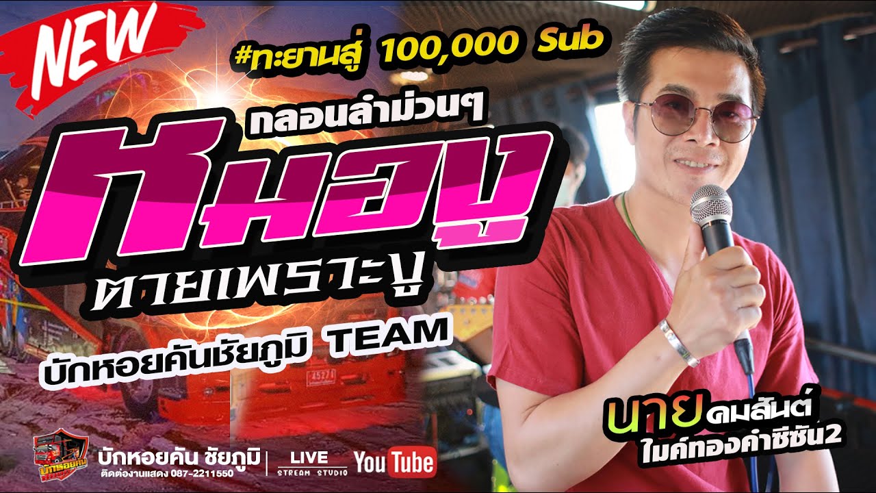 ล่าสุด!!หมองูตายเพราะงู +แอบรักน้องนวล รถแห่บักหอยคันชัยภูมิ-นาย ไมค์ทองคำบักหอยคันชัยภูมิ