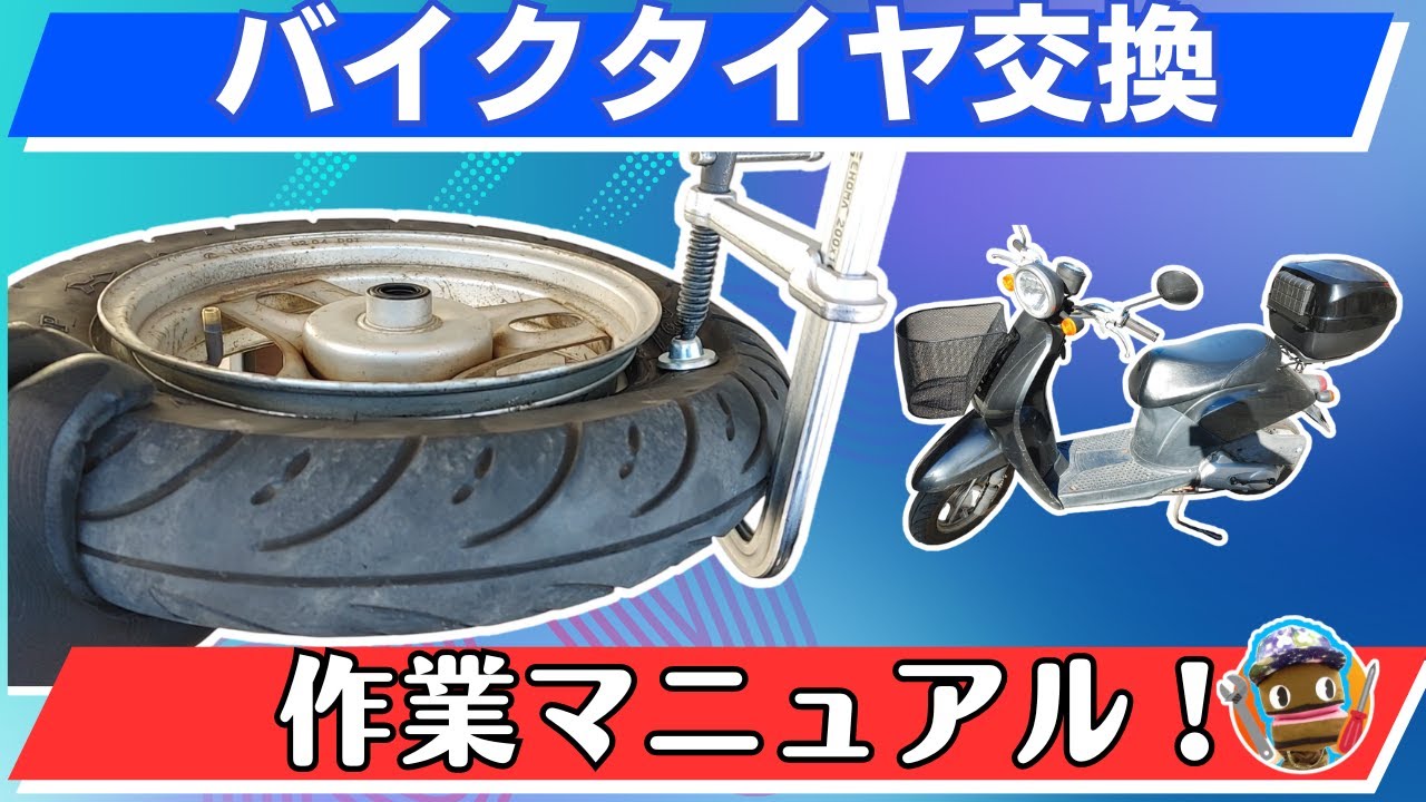 【DIY簡単！】バイク タイヤ交換 自分でやってみよう！