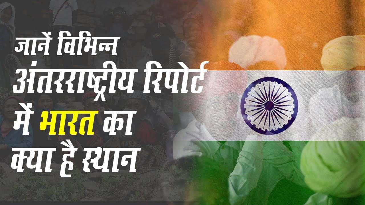 International Ranking Reports में क्या हैं India की Ranks