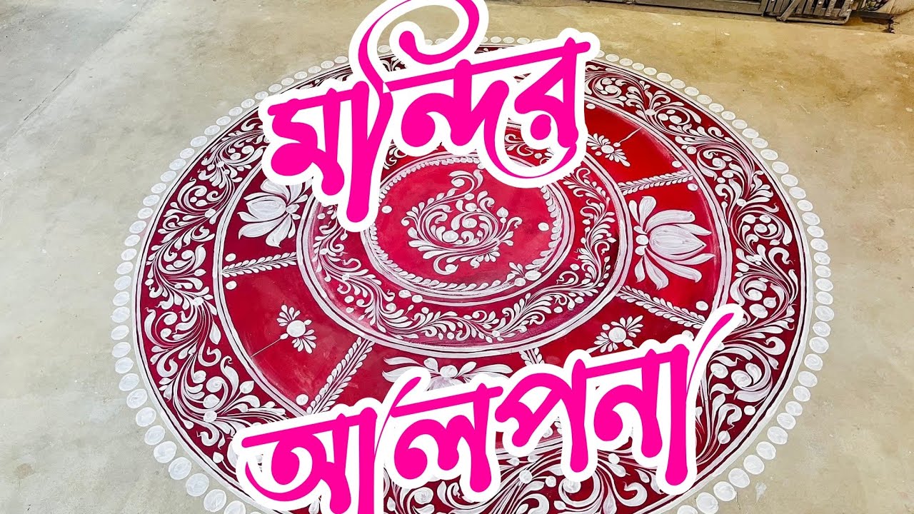 ভোলেবাবার পুজো বলে কথা, আলপনা দেয়া হবে না এটা কি হতে পারে 