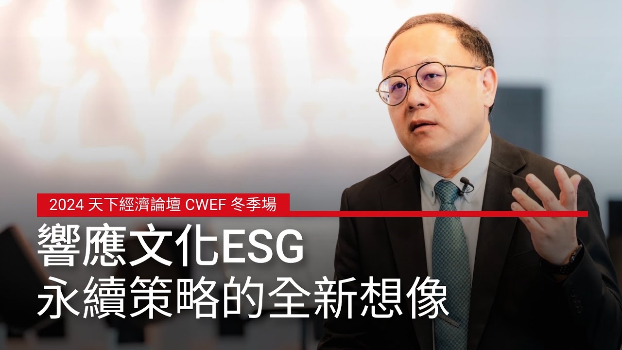 【2024天下經濟論壇CWEF冬季場】文化ESG，永續策略的全新想像