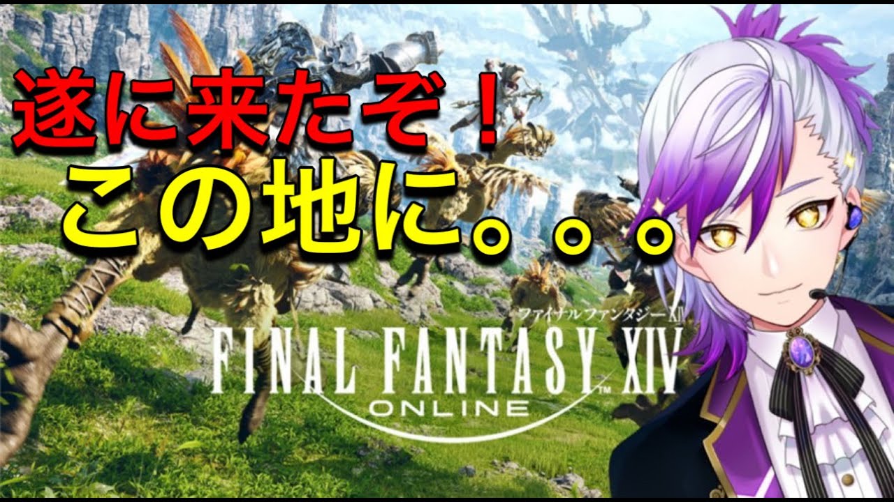 （#finalfantasyxiv )　遂にきたぞ！この地に。。。強くてニューゲーム！たまにるれ