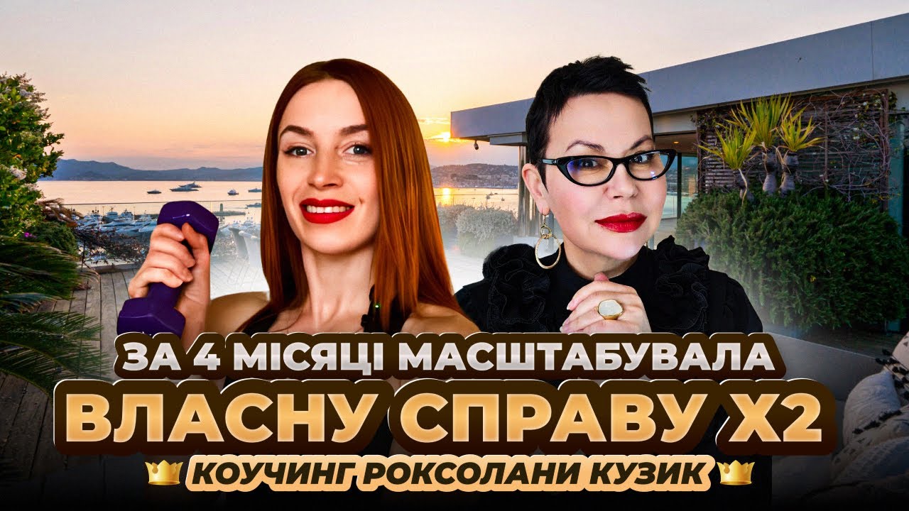 🔥Реальна історія клієнтки:  коучинг з Роксоланою Кузик заощадив їй 5 років життя!