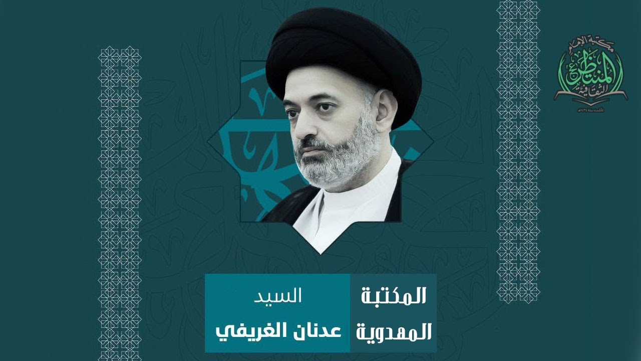 المكتبة المهدوية - السيد عدنان الغريفي