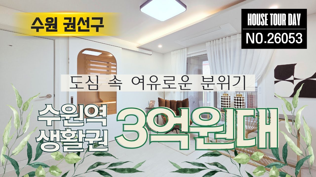 수원 권선구 I 합리적인 분양가로 실입주금 부담까지 낮춘 예쁜 집😘