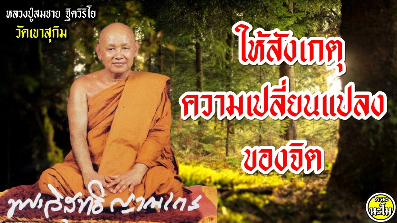 ให้สังเกตความเปลี่ยนแปลงของจิต #พระอาจารย์สมชาย ฐิตวิริโย