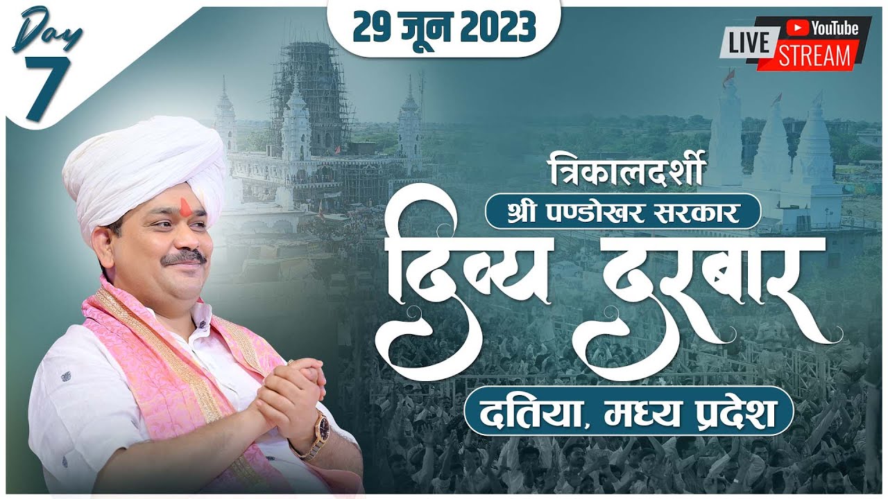 Live- 29/06/2023 || त्रिकालदर्शी दिव्य दरबार || पण्डोखर सरकार धाम || दतिया, मध्य प्रदेश।