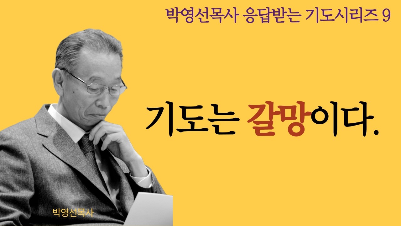 기도는 요구가 아니라 갈망입니다 | 하나님을 아는 자녀의 증거 | 엡 6:10 |  박영선목사 응답받는 기도 시리즈9 #기도의능력 #박영선목사설교 #기도생활