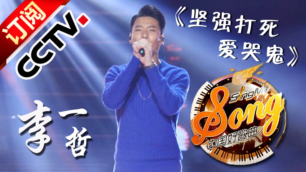【精选单曲】《中国好歌曲》20160304 第6期 Sing My Song - 李一哲《坚强打死爱哭鬼》 | CCTV