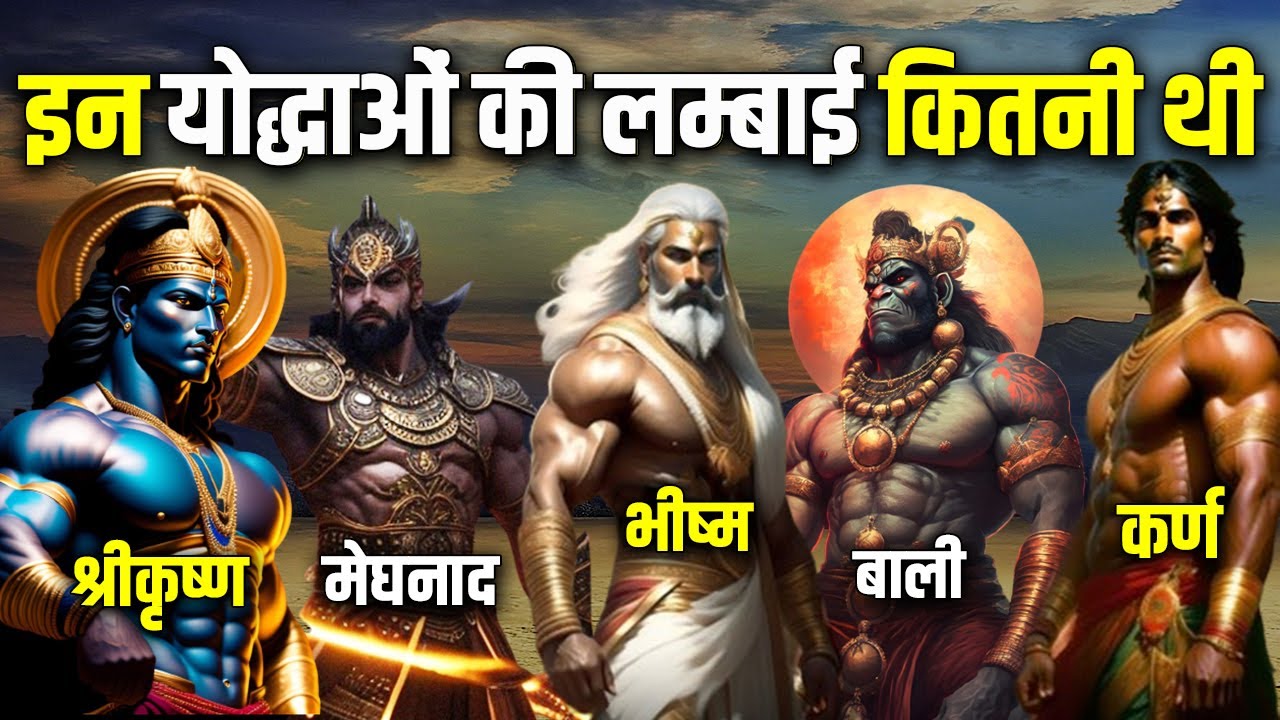 रामायण और महाभारत के इन योद्धाओं की लम्बाई (HEIGHT) कितनी थी ? Height of Ancient warriors