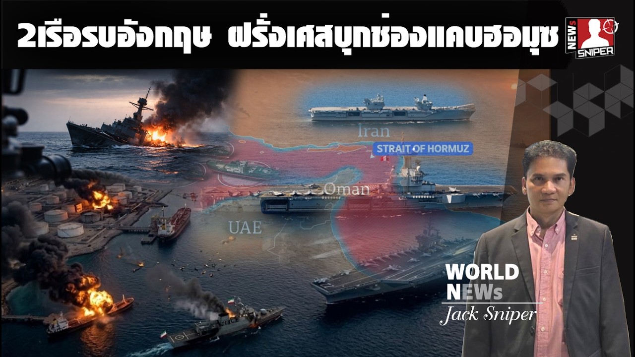 เดือด!!อังกฤษ ฝรั่งเศสส่งเรือรบลุยฝ่าช่องแคบฮอมุซล่ออิหร่านโจมตีแล้วเปิดศึก
