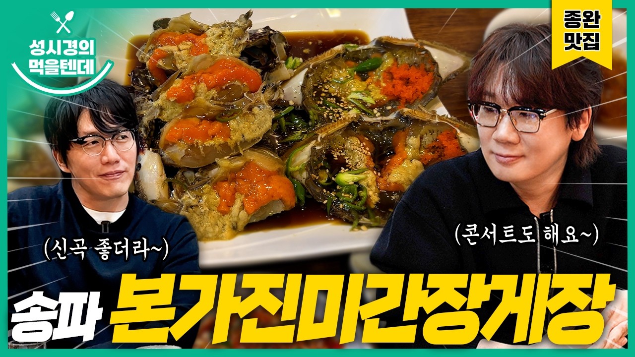 성시경의 먹을텐데 l 송파동 본가진미간장게장 (with.넬 김종완)