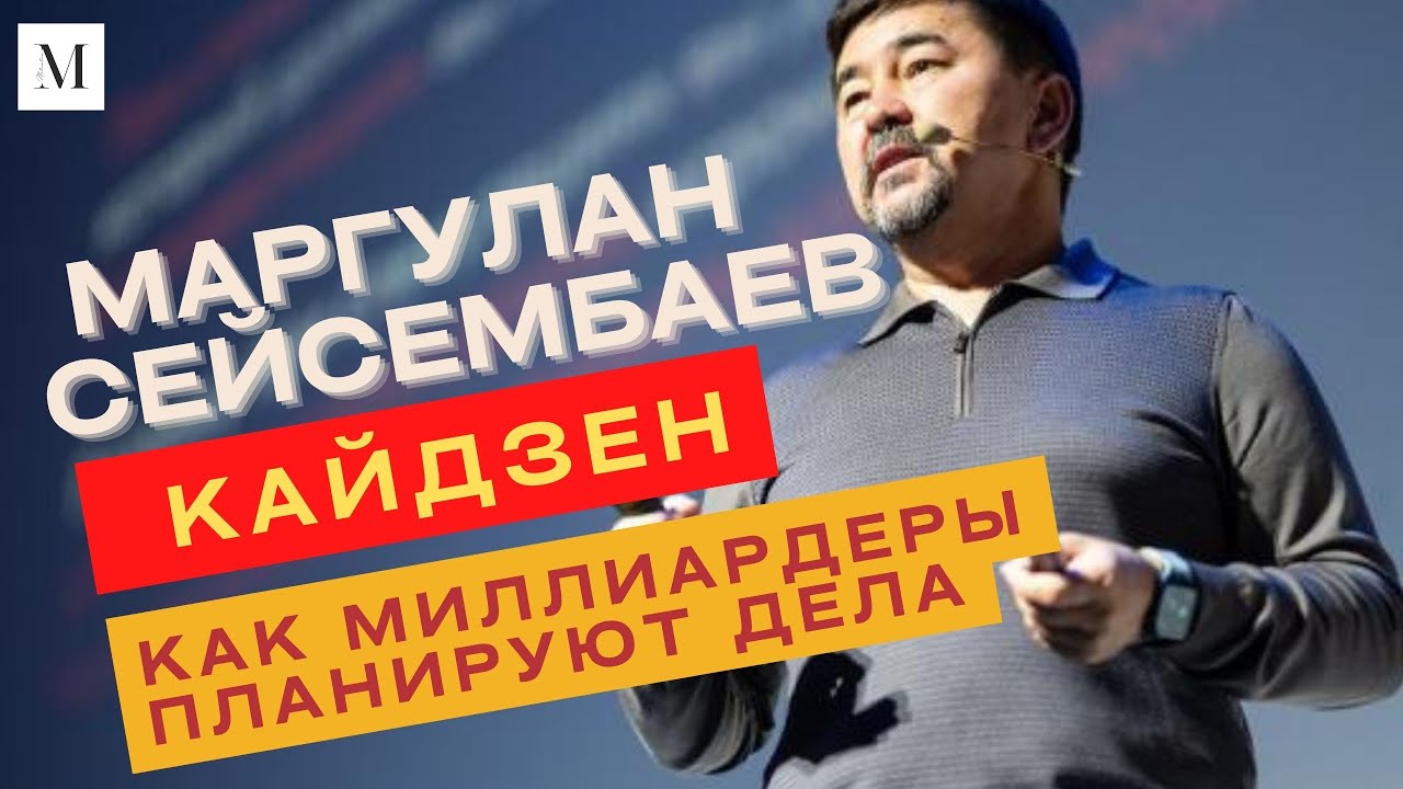 Кайдзен планирование как основа счастливой жизни - МАРГУЛАН СЕЙСЕМБАЙ