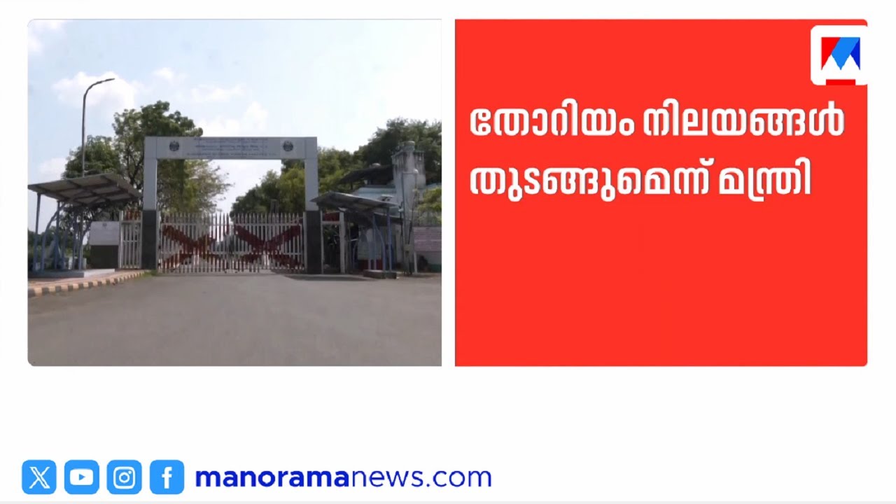 തോറിയം നിലയങ്ങൾ കേരളത്തിൽ സ്ഥാപിക്കുന്നതിന്&zwj;റെ സാധ്യത പരിശോധിച്ച് വൈദ്യുതി വകുപ്പ് | Thorium