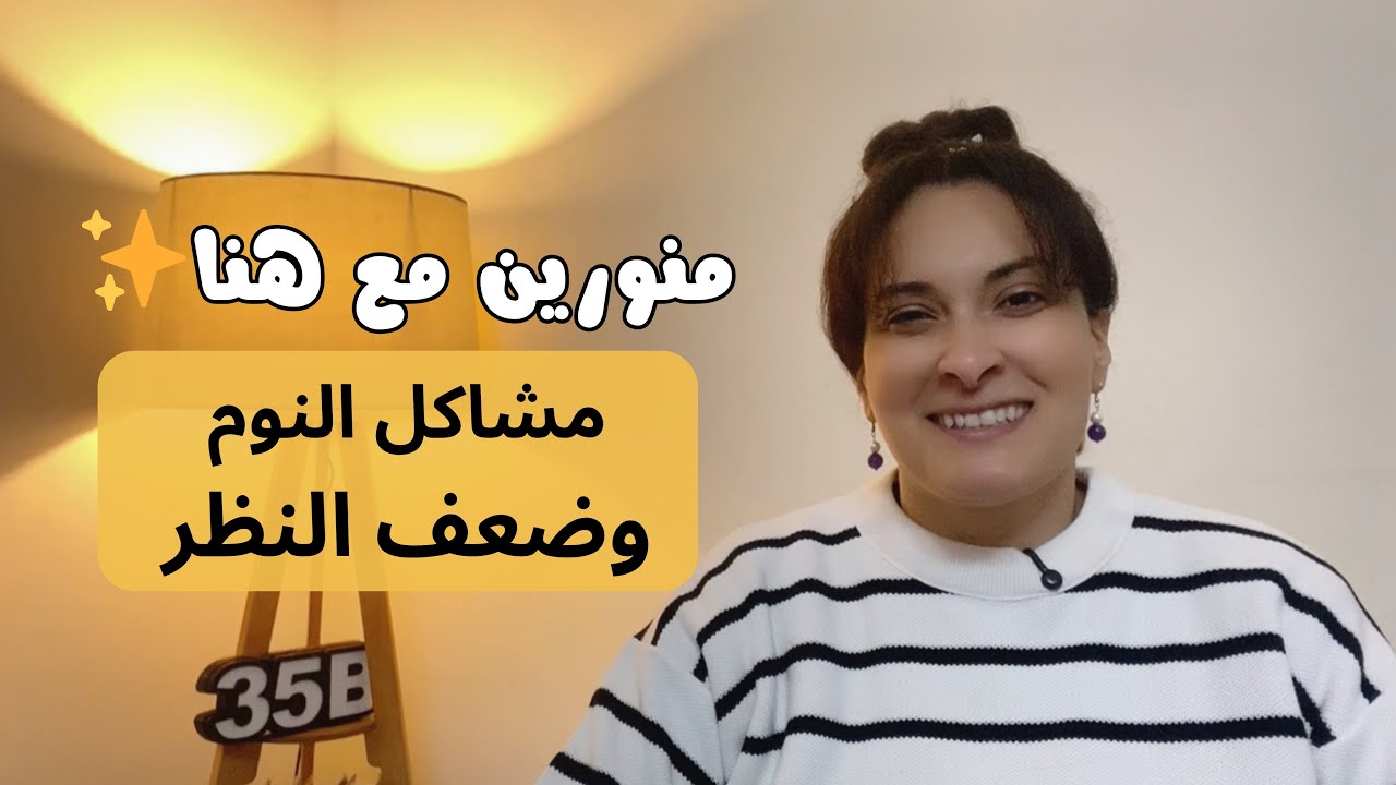 مشاكل العين وضعف النظر | هنا كمال #منورين_مع_هنا  