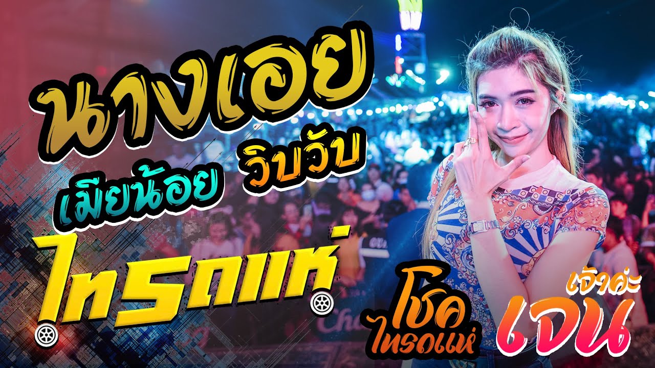 นางเอย+เมียน้อย+วิบวับ เจน เจ้าค่ะxโชค ไทรถแห่ คอนเสิร์ตเต็มวง @สตึก
