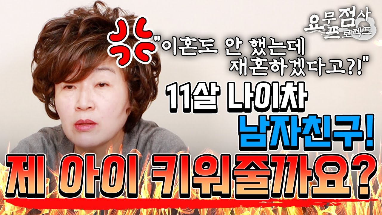 [점사] 11살 나이 차 남자친구를 둔 유부녀! 남편과 이혼하고 남친과 결혼하고 싶은데...남친이 제 아이 키워줄까요? [천존암]