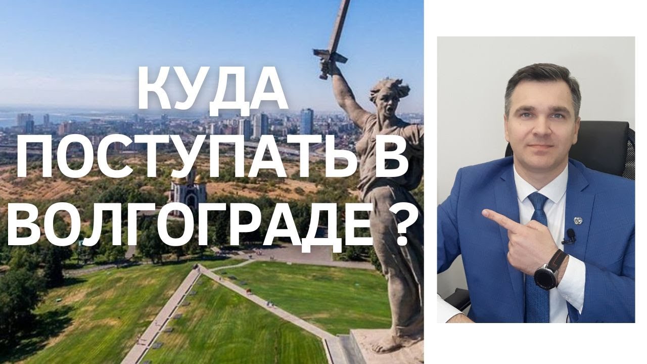 Куда поступать в Волгограде?