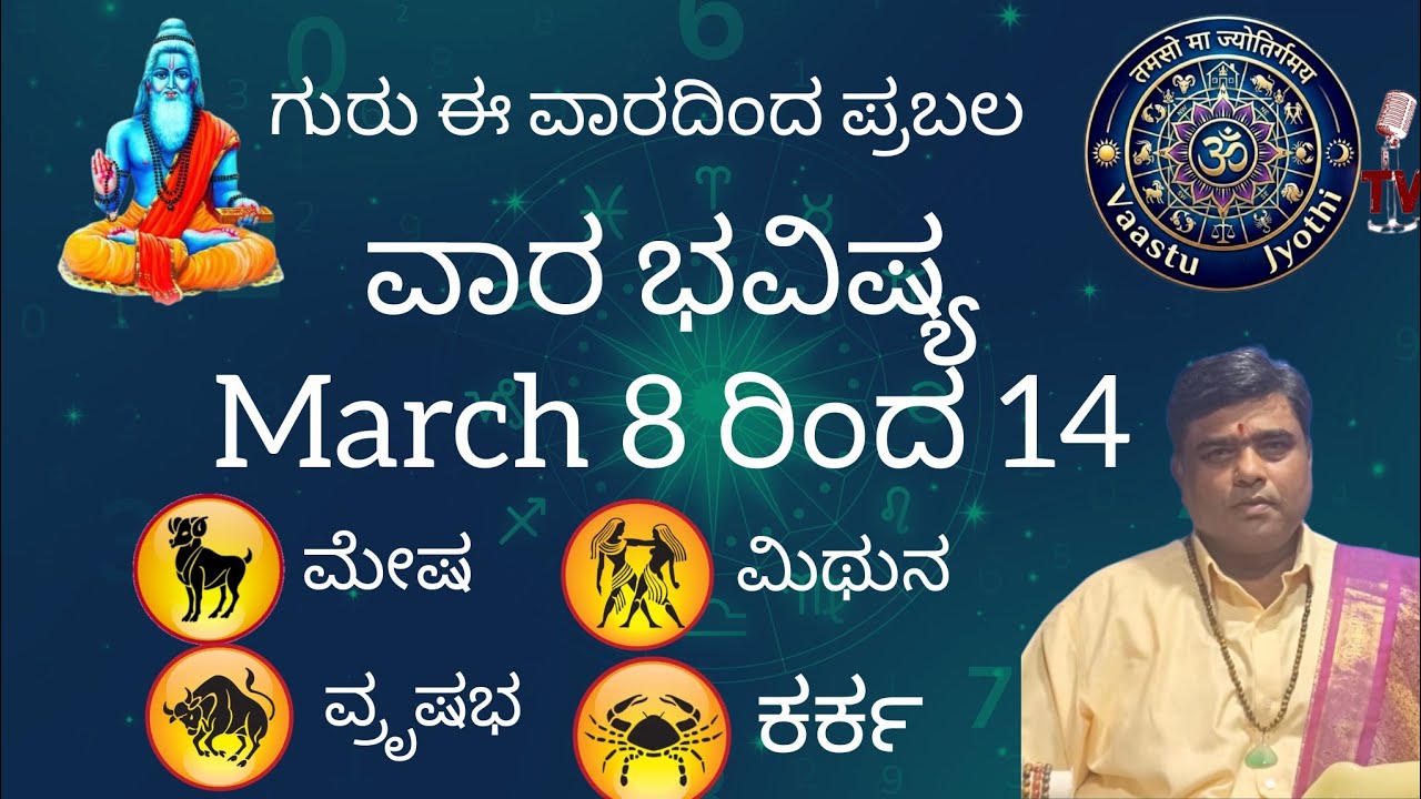 ವಾರ ಭವಿಷ್ಯ March 8 ರಿಂದ 14|Weekly Predictions|ಮೇಷ, ವ್ರೃಷಭ, ಮಿಥುನ, ಕರ್ಕ ರಾಶಿ|ಶ್ರೀ ಬಾಲಸುಬ್ರಹ್ಮಣ್ಯ