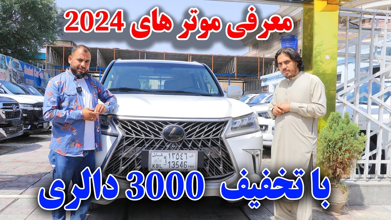 موتر های(2024 ) آخرین مودل سال در نمایشگاه موتر فروشی جبارزی/گزارش جمشیدغضنفری