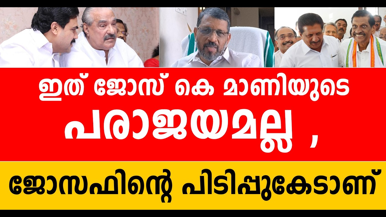 ഇത് ജോസ് കെ മാണിയുടെ വിജയം , എയറിലായത് പി ജെ ജോസഫും | jose k mani | km mani | pj joseph