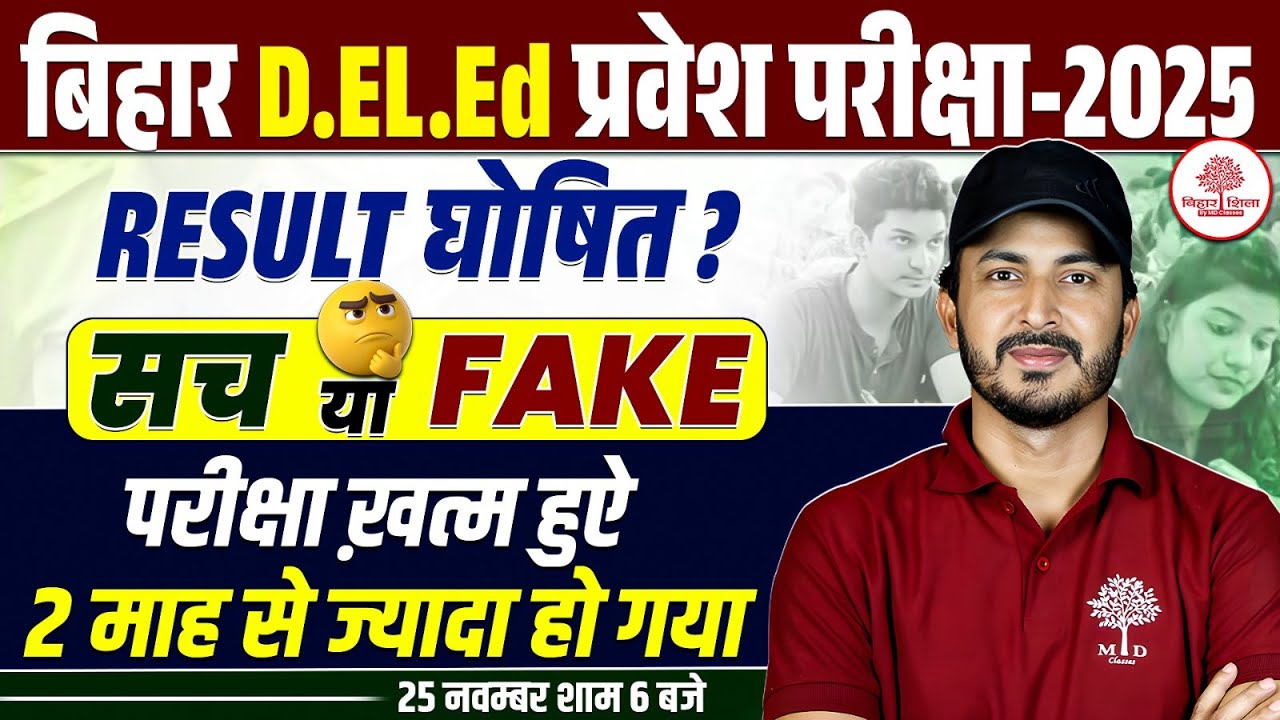BIHAR DELED ENTRANCE EXAM 2025 | BIHAR DELED RESULT 2025 | DELED RESULT RESULT UPDATE | BIHAR DELED
