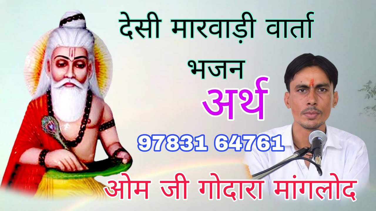 भूप भयो भैरागी भरतरी l देसी मारवाड़ी भजन lओम गोदारा माँगलोदl Om Godara Manglod l bhoop bhayo bairagi